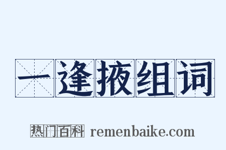 一逢掖组词是什么意思的图片